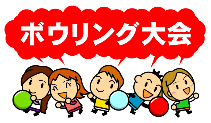 タナクロボーリング大会 17年12月 行動指針を大切にする仲間たちと 株式会社タナクロ