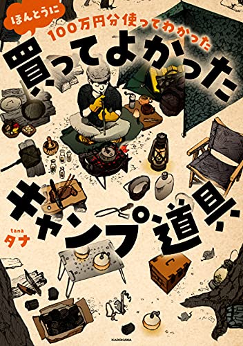 100万円分使ってわかった ほんとうに買ってよかったキャンプ道具